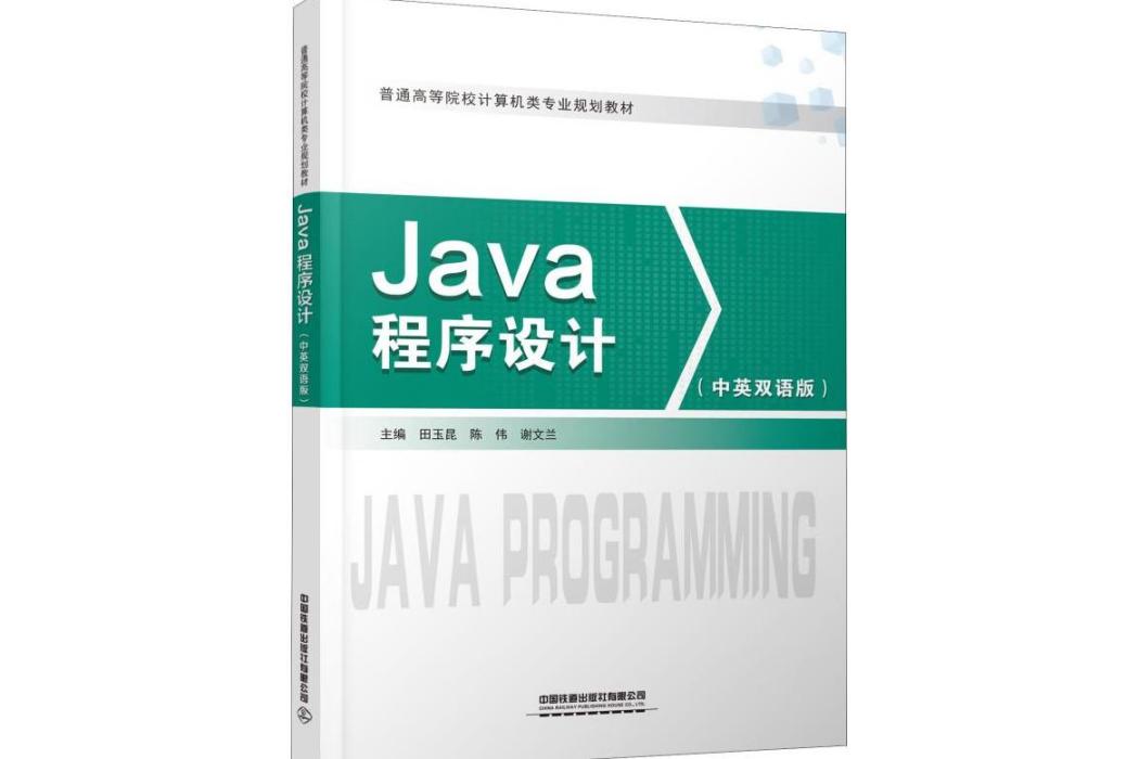 Java程式設計(2019年中國鐵道出版社出版的圖書) Java程式設計(2019年中國鐵道出版社出版的圖書)