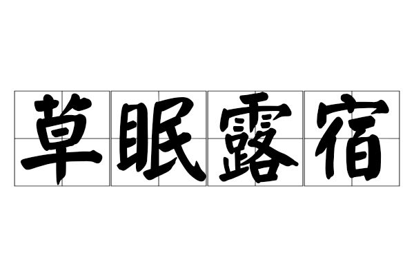 草眠露宿 草眠露宿
