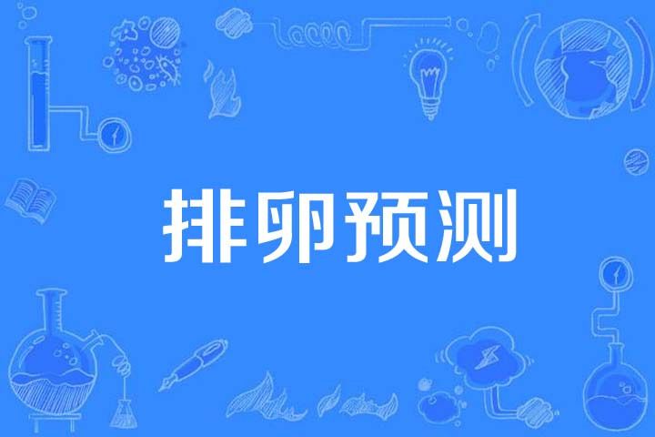 排卵預測 排卵預測