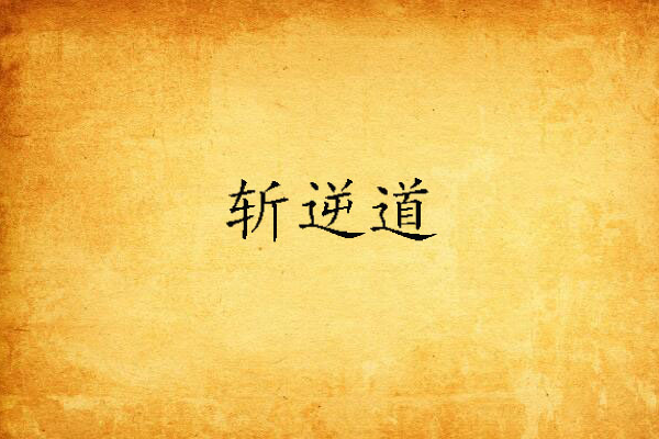 斬逆道 斬逆道