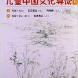 太湖大學堂叢書：兒童中國文化導讀16