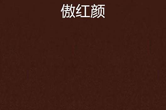傲紅顏 傲紅顏