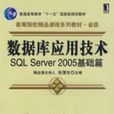 資料庫套用技術SQLServer2005基礎篇