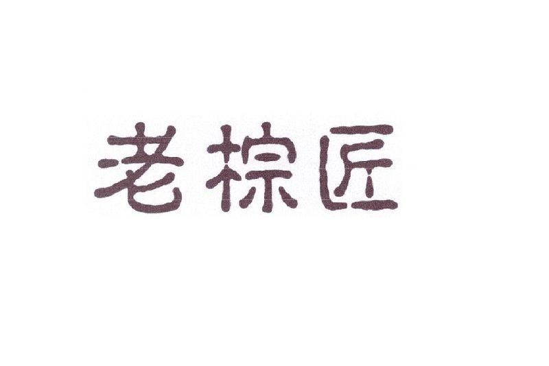 老棕匠 老棕匠