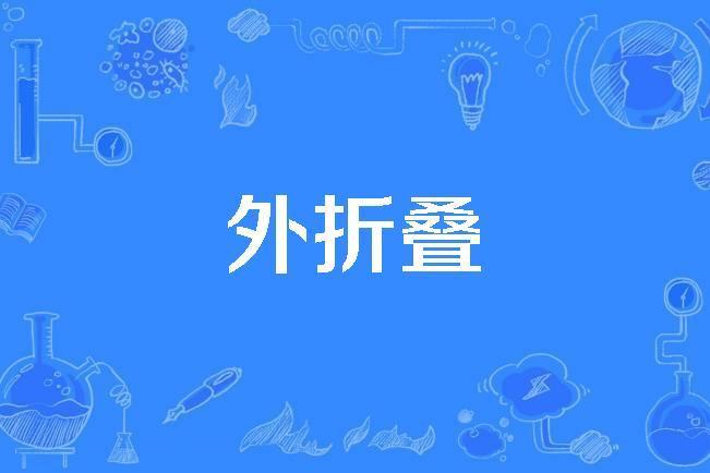 外摺疊 外摺疊