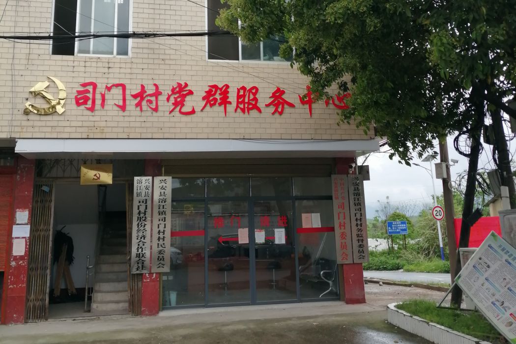 司門村(廣西壯族自治區桂林市興安縣溶江鎮下轄村) 司門村(廣西壯族自治區桂林市興安縣溶江鎮下轄村)