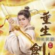 重生劍神12 重生劍神12