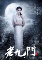 老九門(2016年陳偉霆、張藝興、趙麗穎主演電視劇)