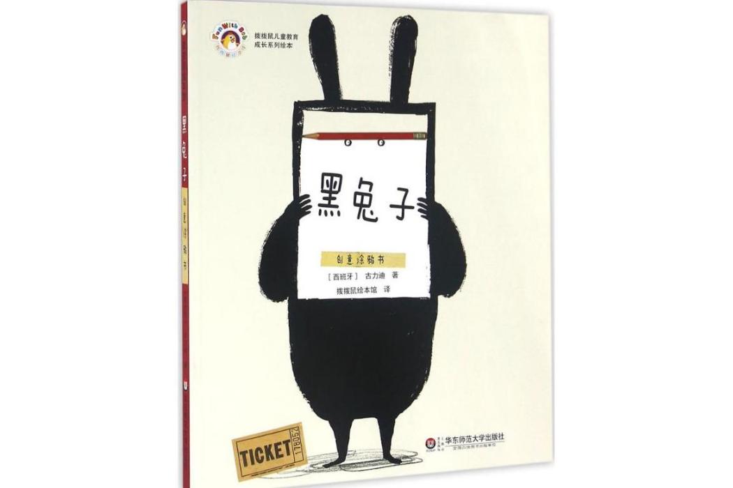 黑兔子(2016年華東師範大學出版社出版的圖書) 黑兔子(2016年華東師範大學出版社出版的圖書)