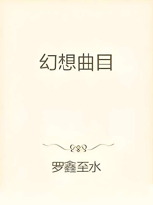 幻想曲目 幻想曲目