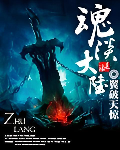 魂淡大陸 魂淡大陸