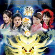 聊齋志異2(聊齋2之粉蝶) 聊齋志異2(聊齋2之粉蝶)