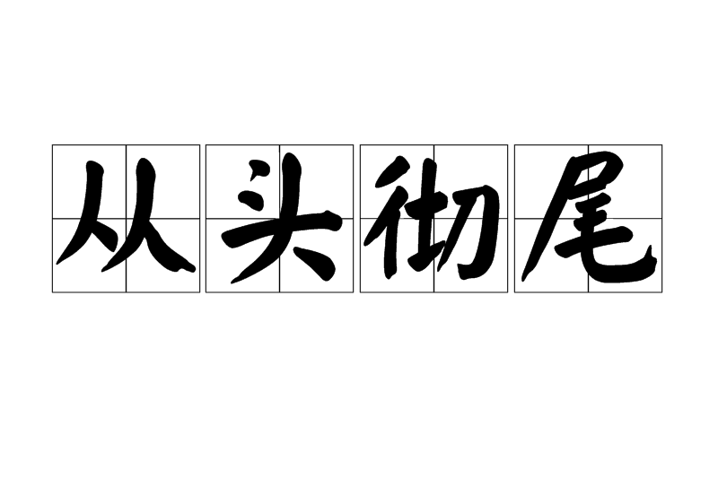 從頭徹尾 從頭徹尾