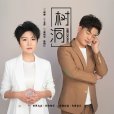 樹洞(郭樹東、陳鶴仁合唱歌曲) 樹洞(郭樹東、陳鶴仁合唱歌曲)