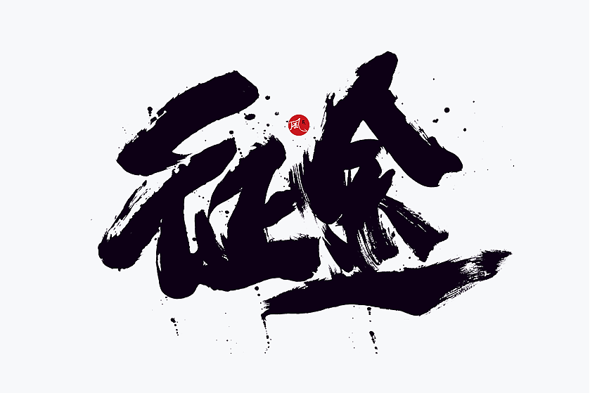 征途(田毅演唱的歌曲) 征途(田毅演唱的歌曲)