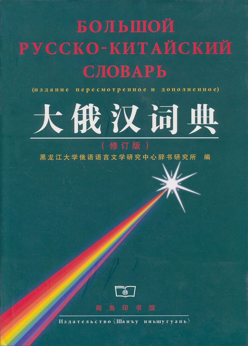 大俄漢詞典