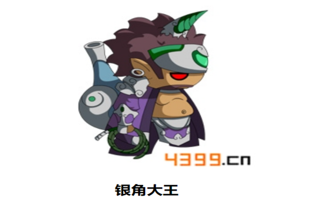 銀角大王(遊戲《造夢西遊4手機版》中的BOSS) 銀角大王(遊戲《造夢西遊4手機版》中的BOSS)