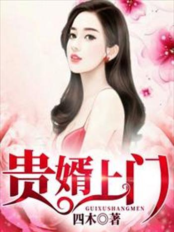 貴婿上門