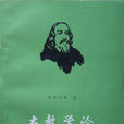 大教學論 大教學論
