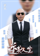 逆襲人生(電影)
