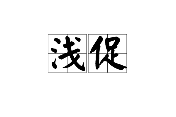 淺促 淺促