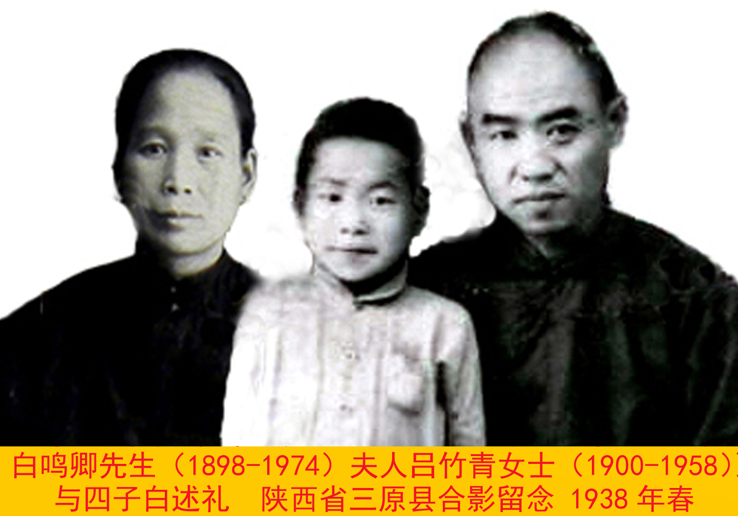 白鳴卿先生夫人呂竹青女士與四子照1938年