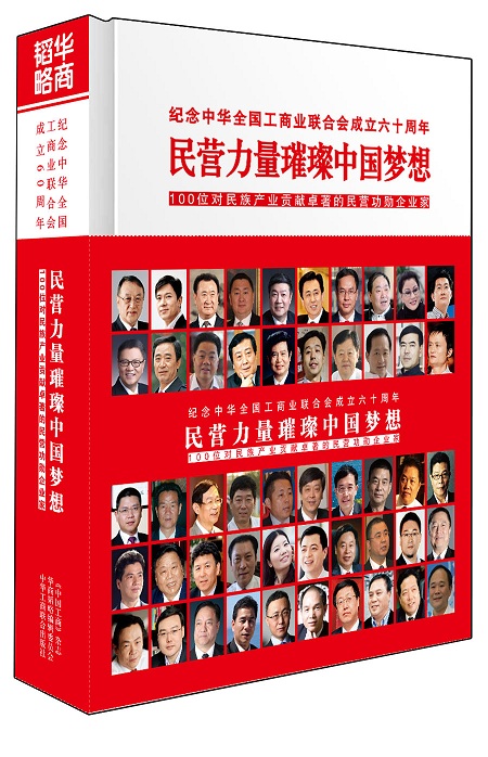 民營力量璀璨中國夢想　經濟日報出版社