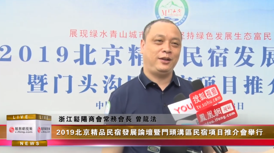 2019年5月8日曾龍法參加北京門頭溝區民宿論壇並接受採訪