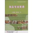 食品專業英語(中國輕工業出版社2009年出版圖書) 食品專業英語(中國輕工業出版社2009年出版圖書)