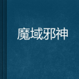 魔域邪神 魔域邪神