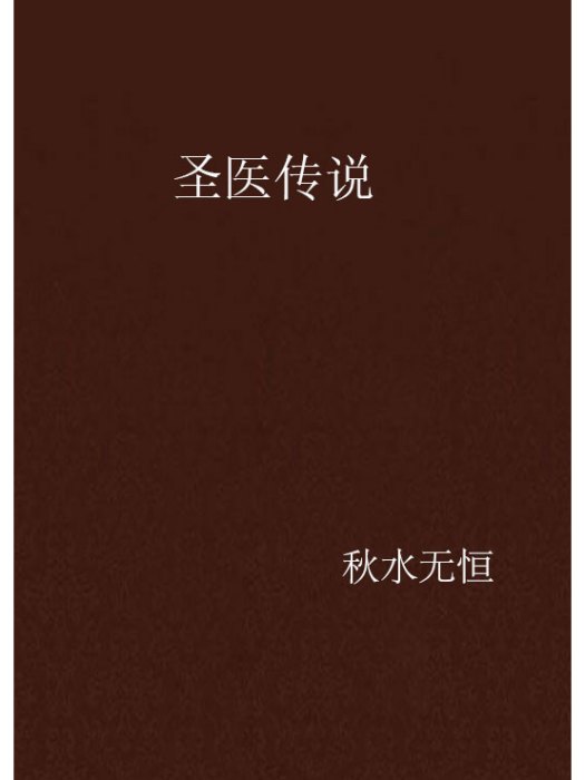 聖醫傳說 聖醫傳說