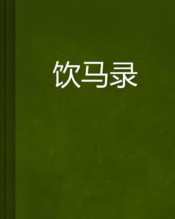 飲馬錄 飲馬錄