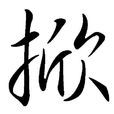 掀 掀