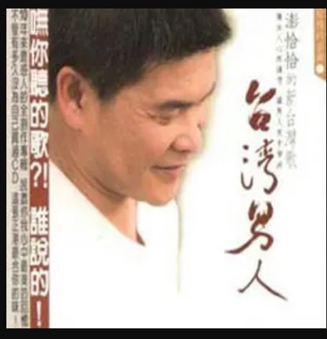酸風柳樹(澎恰恰演唱的閩南語歌曲) 酸風柳樹(澎恰恰演唱的閩南語歌曲)