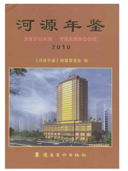 河源年鑑2010 河源年鑑2010