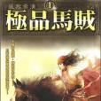 極品馬賊1 極品馬賊1