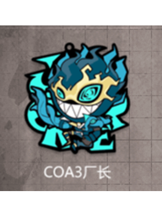 COA3廠長 COA3廠長