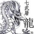 七武屠龍 七武屠龍