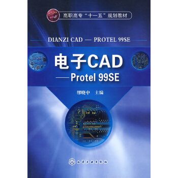 電子CAD——Protel 99SE 電子CAD——Protel 99SE