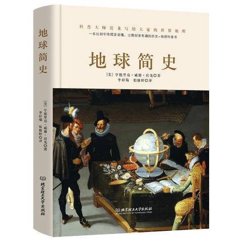 地球簡史(2020年北京理工大學出版社出版的圖書) 地球簡史(2020年北京理工大學出版社出版的圖書)