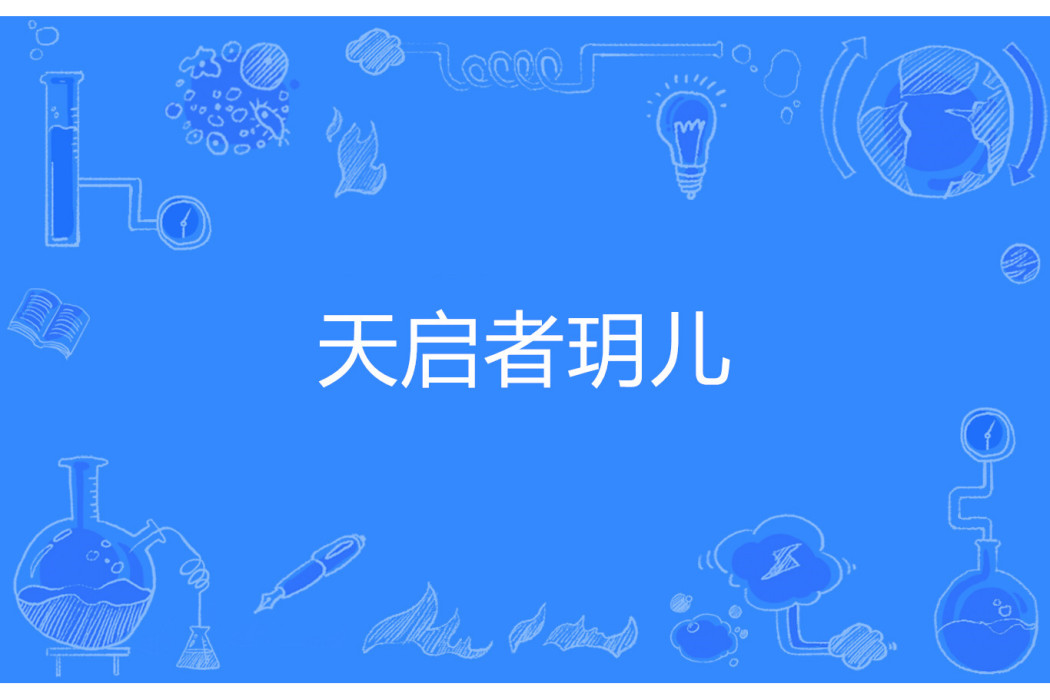 天啟者玥兒 天啟者玥兒