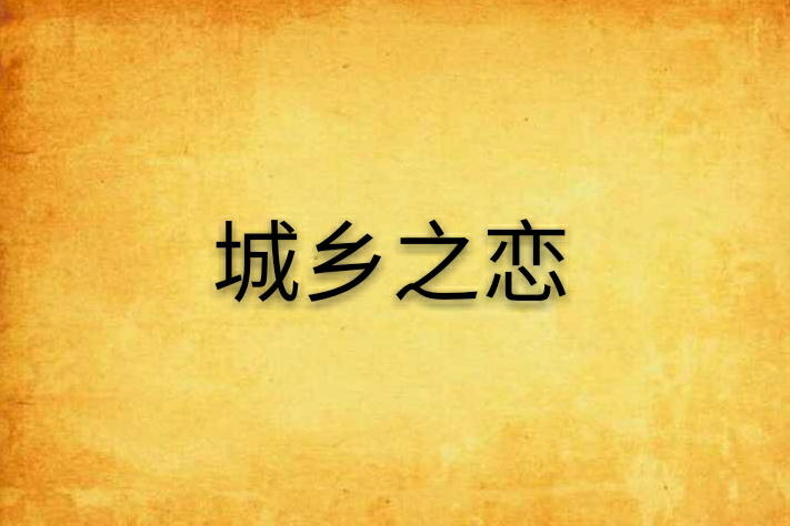 城鄉之戀(小說名稱) 城鄉之戀(小說名稱)