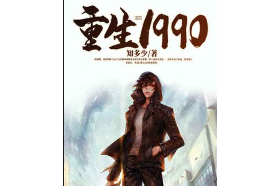 重生1990(知多少所著小說) 重生1990(知多少所著小說)