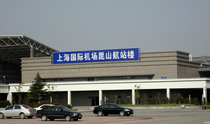 上海國際機場崑山航站樓