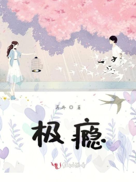 極癮 極癮