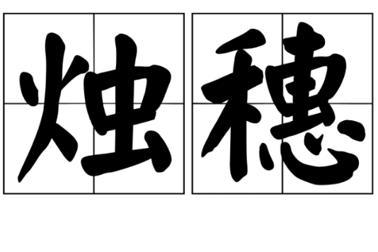 燭穗 燭穗