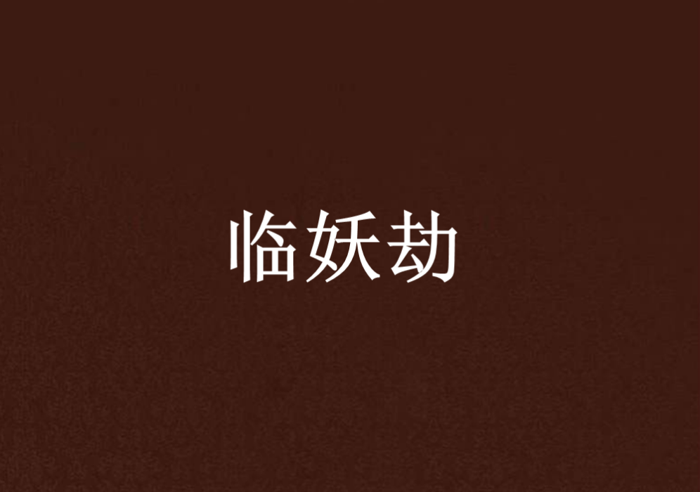 臨妖劫 臨妖劫