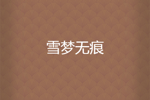 雪夢無痕 雪夢無痕