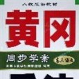 高三語文(2004年陝西師範大學出版社出版的圖書)