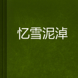憶雪泥淖 憶雪泥淖
